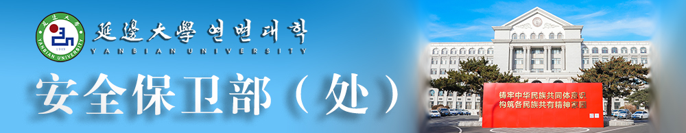 保卫处